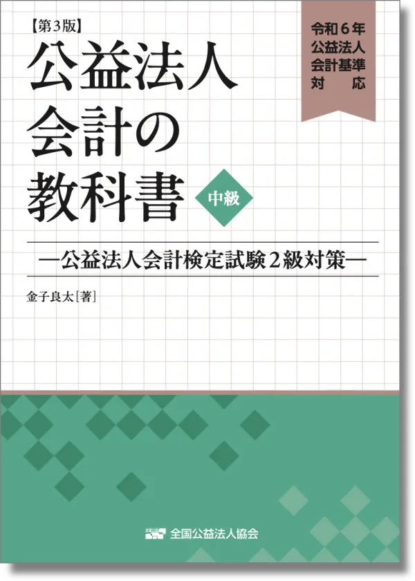 令和６年公益法人会計基準対応　公益法人会計の教科書【中級】—公益法人会計基準２級対策—