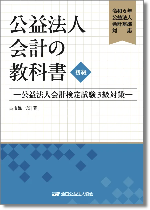 令和６年公益法人会計基準対応　公益法人会計の教科書【初級】—公益法人会計基準３級対策—