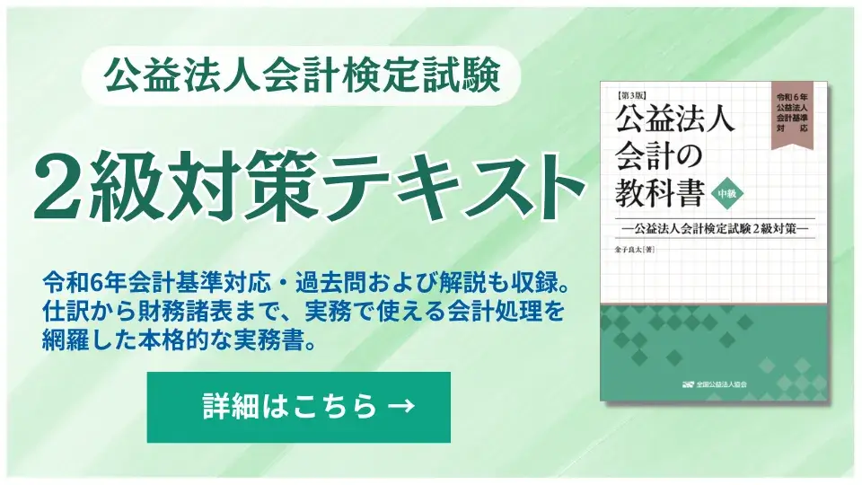 公益法人会計検定試験2級対策テキスト